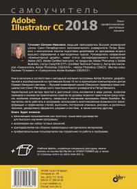 Самоучитель Adobe Illustrator CC 2018 #2