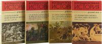 Отзывы и рецензии о книге Всеобщая военная история. Древний мир. В 4 томах (комплект) — Николай Голицын #2