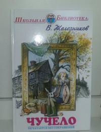 Чучело — Железников Владимир Карпович #2