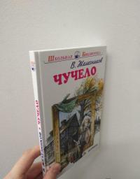 Чучело — Железников Владимир Карпович #6