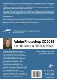 Adobe Photoshop CC 2018.  Мастер-класс Евгении Тучкевич — Евгения Тучкевич #2