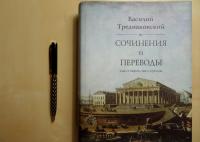 Сочинения и переводы как стихами, так и прозою — Тредиаковский Василий #2