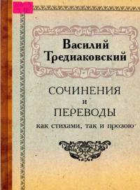 Сочинения и переводы как стихами, так и прозою — Тредиаковский Василий #20