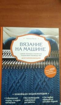 Вязание на машине. Самое полное и понятное пошаговое руководство для начинающих — Васив Наталья Викторовна #17