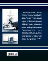 Броненосцы имперской Австрии. Наследники победителей при Лиссе — Виталий Полуян #3