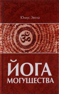 Йога Могущества — Юлиус Эвола #1