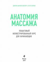 Анатомия массажа. Пошаговый иллюстрированный курс для начинающих #3