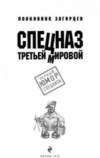 Спецназ Третьей Мировой — Загорцев Андрей Владимирович #3