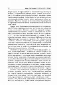 Взрослые в доме. Неравная борьба с европейским "глубинным государством" #9