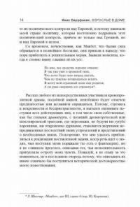 Взрослые в доме. Неравная борьба с европейским "глубинным государством" #11