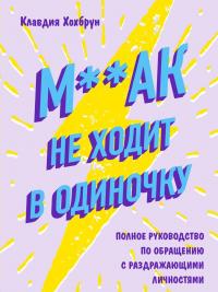 М**ак не ходит в одиночку — Клавдия Хохбрун #1