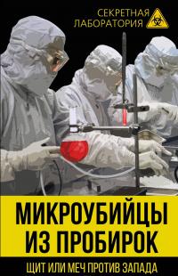 Микроубийцы из пробирок. Щит или меч против Запада — Лев Федоров #1