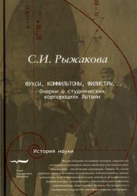 Фуксы, коммильтоны, филистры... Очерки о студенческих корпорациях Латвии — Светлана Рыжакова #1