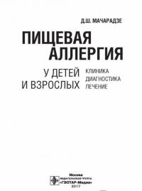 Пищевая аллергия у детей и взрослых. Клиника, диагностика, лечение — Мачарадзе Дали Шотаевна #1