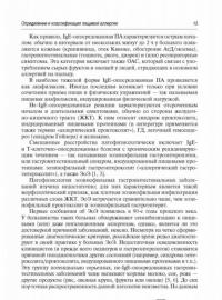 Пищевая аллергия у детей и взрослых. Клиника, диагностика, лечение — Мачарадзе Дали Шотаевна #4