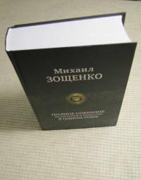 Полное собрание фельетонов и повестей в одном томе — Зощенко Михаил Михайлович #8