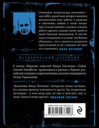 Тайна Святой Эльжбеты — Иван Погонин #3