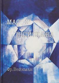Мастер шпионажа. Дай Ли и китайская секретная служба — Фредерик Вэйкман #1