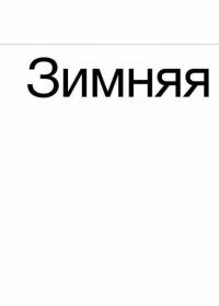 Зимняя дорога. Генерал А. Н. Пепеляев и анархист И. Я. Строд в Якутии. 1922-1923 — Юзефович Леонид Абрамович #2