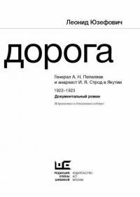 Зимняя дорога. Генерал А. Н. Пепеляев и анархист И. Я. Строд в Якутии. 1922-1923 — Юзефович Леонид Абрамович #3