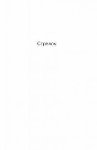 Стрелок. Извлечение троих. Бесплодные земли #4