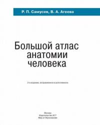 Большой атлас анатомии человека #2