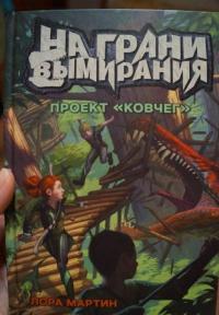 На грани вымирания 1. Проект "Ковчег" — Мартин Лора #5