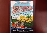Страшные приключения в Африке — Паттерсон Джеймс, Грабенстейн Крис #4