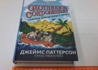 Страшные приключения в Африке — Паттерсон Джеймс, Грабенстейн Крис #12