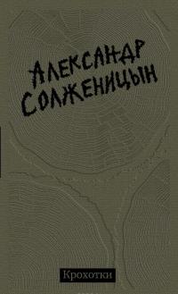 Крохотки — Александр Солженицын #1