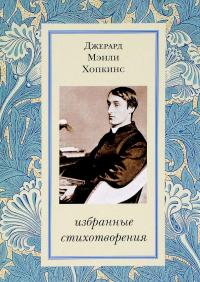 Джерард Мэнли Хопкинс. Избранные стихотворения — Джеральд Мэнли Хопкинс #1