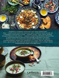 Самарканд. Рецепты и истории Средней Азии и Кавказа #3