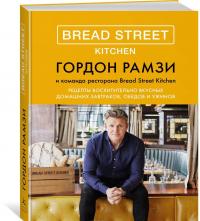 Bread Street Kitchen. Рецепты восхитительно вкусных домашних завтраков, обедов и ужинов — Гордон Рамзи #3