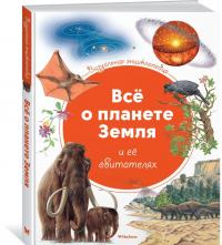 Визуальная энциклопедия. Всё о планете Земля и её обитателях #3