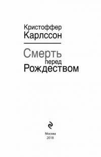 Смерть перед Рождеством — Карлссон Кристоффер #4