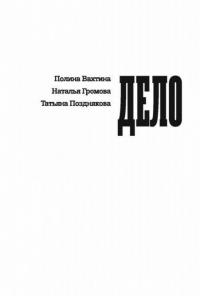 Дело Бронникова — Громова Наталья Александровна, Позднякова Татьяна, Вахтина Полина #2