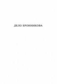 Дело Бронникова — Громова Наталья Александровна, Позднякова Татьяна, Вахтина Полина #12