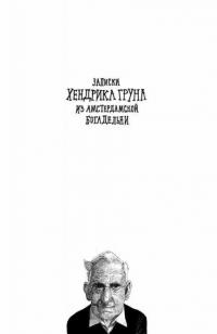 Записки Хендрика Груна из амстердамской богадельни — Грун Хендрик #1