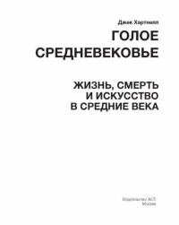 Голое Средневековье. Жизнь, смерть и искусство в Средние века — Хартнелл Джек #1