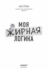 Моя жирная логика. Как выбросить из головы мусор, мешающий похудеть — Германн Надя #3