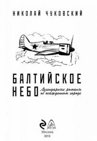 Балтийское небо — Чуковский Николай Корнеевич #4