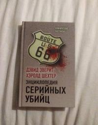 Энциклопедия серийных убийц — Эверит Дэвид, Шехтер Гарольд #11