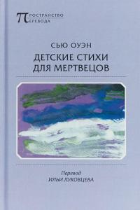 Детские стихи для мертвецов — Сью Оуэн #1