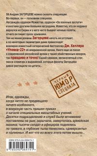 Спецуха — Андрей Загорцев #3