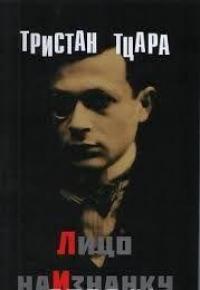 Лицо наизнанку — Тристан Тцара #1