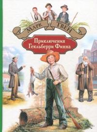 Приключения Гекльберри Финна — Твен Марк #1