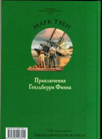 Приключения Гекльберри Финна — Твен Марк #5