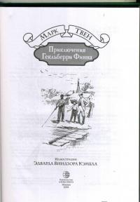 Приключения Гекльберри Финна — Твен Марк #9