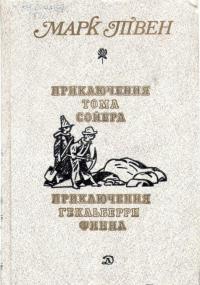 Приключения Гекльберри Финна — Твен Марк #17