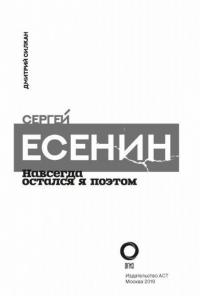 Сергей Есенин. Навсегда остался я поэтом — Силкан Дмитрий #3